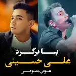 دانلود آهنگ بیا برگرد (هوش مصنوعی) از شادمهر عقیلی و علی حسینی